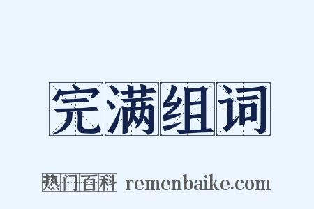 完满组词是什么意思的图片